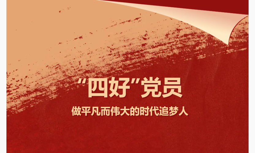 网站首页焦点轮播图-四好党员.png